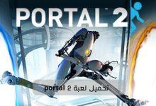 شرح تحميل لعبة بورتال 2 - portal 2